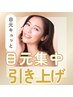 【2回目の方限定】再体験でさらに実感♪目元きゅッとフェイシャル　￥24200→