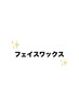 口周りとあごのフェイスワックス(^^♪ (鎮静パック付き)