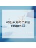 【40日以内のご来店クーポン】