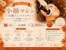 【二重あご大改善】小顔マシン＋小顔リンパマッサージ 50分 ￥12100→￥3980