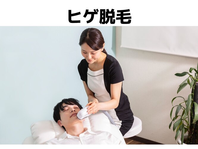 メンズ脱毛のヒゲマスター小田原店