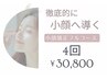 【徹底的に小顔へ導く!!】効果・人気No1小顔フルコース４回　¥83600→¥30800