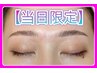 本日限定！超お得☆眉毛スタイリングワックス☆メイク付き【￥３９５０】