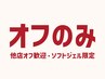 【ジェルオフのみ】ジェルネイルオフ ¥3740 他店オフ歓迎/ソフトジェルのみ♪