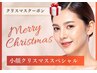 【Ｘ’mas】小顔クリスマススペシャル￥37400　→　¥16,500