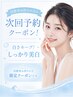 【回数券をお持ちの方】次回予約専用クーポン！