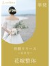 【単発】花嫁骨膜リリース整体 15400円/所要時間60分