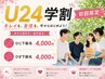 【学割24★】脱毛デビュー応援♪見えるとこだけ集中ケア!
