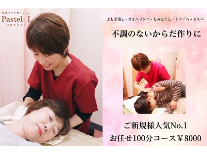 パステルアイ(パステル-I)の写真