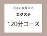 再来のお客様【オーダーメイド☆ゴージャスデザインエクステ120分コース】