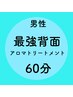 【男性】最強背面ほぐしトリートメント60分¥6860→¥5860