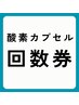 酸素カプセル回数券60分×3回（有効3ヶ月）初回購入→7,000円