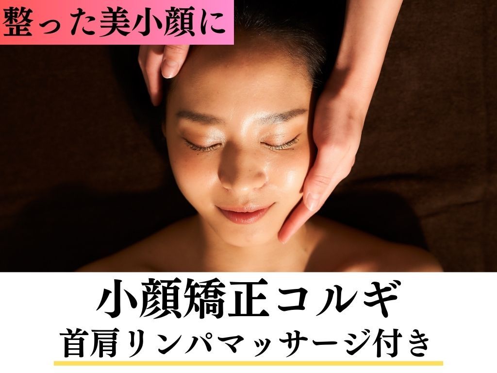 【人気NO.3】初回人気60%OFF☆小顔矯正コルギ/首肩リンパマッサージ付き 60分