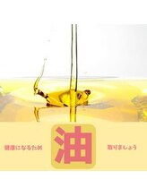 ハリファ鍼灸院 横浜関内院(HariFa鍼灸院)/いい油を取りましょう！