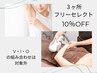 3ヶ所フリーセレクト 10%OFF