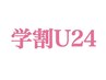 【学割U24☆特別クーポン】90min長さ出し+パーツつけ放題  ¥11980