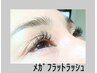 メガフラットラッシュ　他店オフ込み　￥６６００～　初回￥４９８０