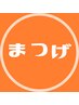 【ご新規様限定】パリジェンヌラッシュリフト♪初回¥5,600