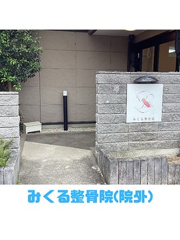 みくる整骨院/