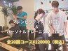 【パーソナル&ピラティス計20回コース】各10回ずつ計20回(60分)¥120,000