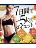 【短期集中！体内デトックス】ファスティングダイエットお手入れ２回付き！