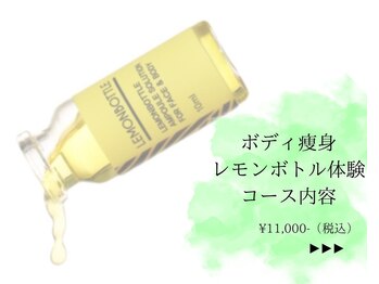 イーズスリミングプロ 横浜コレットマーレ店/レモンボトル３ｃｃ＋幹細胞導入