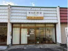 当院にお任せ下さい！腰痛/肩こり/姿勢改善/骨盤矯正/膝痛/整体