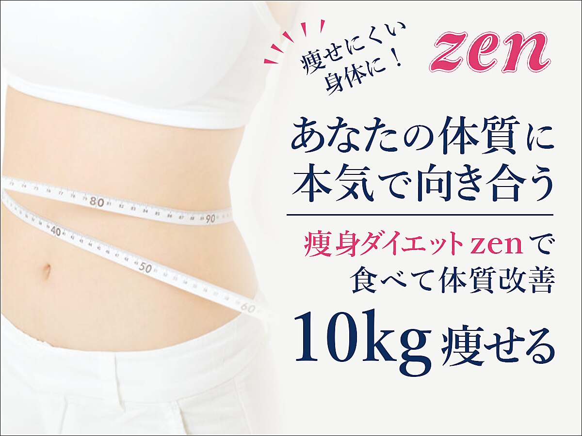 エステandダイエット！ ゼン(zen)｜ホットペッパービューティー