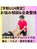 【学割U24】お悩み相談＆全身整体コース6500円⇒2500円