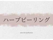 サロン ド パーフェクション(Salon de Perfection)/ハーブピーリング