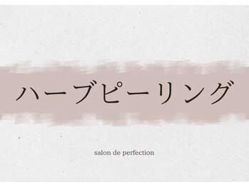 サロン ド パーフェクション(Salon de Perfection)/ハーブピーリング