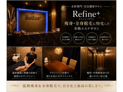 リファイン(Refine+)の写真