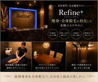 リファイン(Refine+)