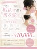 【一気に垢抜け顔＆後ろ姿】フェイス＋うなじ＋もみあげWAX￥15400→￥10000