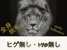 【メンズ脱毛】ベーシック全身脱毛(髭/VIO無)¥20,000→¥9,800(90分)