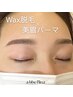 【好み+お悩み解決】パーソナルアイブロウ/ワックス脱毛＋韓国美眉パーマ