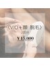 脱毛メニューで大人気☆美肌全身脱毛(VIO＋顔)２回分 ¥15,000
