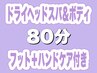 【当店人気NO.1】極上ドライヘッドスパ&肩首脚ボディ80分