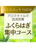 【ふくらはぎオイルマッサージ】フットトリートメント☆60分4800円