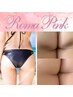 【9/20～START】導入記念★ローマピンク≪尻≫40％OFF！！