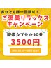 【再来】ご褒美リラックスタイム！　90分　4810円　→　3500円