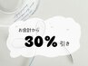 【お会計から30%引き】シンプルメニューのみ対象♪