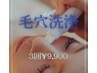 【毛穴汚れごっそり洗浄】ハイドロ毛穴洗浄3回　9,900円