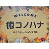リラクゼーションサロン　癒　コノハナのお店ロゴ