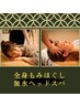 眼精疲労や肩こりが気になる方へ!【75分ミドルコース】