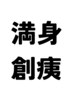 満身創痍の整体コース