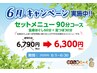 キャンペーン中　490円引き【SETコース90分】（全身ほぐし60分+足つぼ30分）