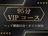【究極贅沢な1日を】全身しっかりヘッドスパ＋オイルハンドorフット95分