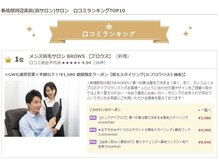 ブロウズ 新橋店(BROWS)/口コミランキング1位！！！