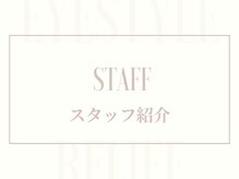 アイスタイル リリーフ(Eye Style Relief)/スタッフをご紹介